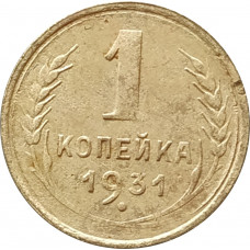 1 копейка 1931