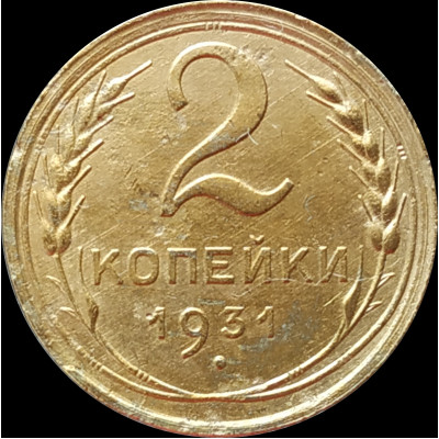 2 копейки 1931