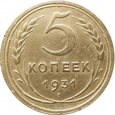 5 копеек 1931