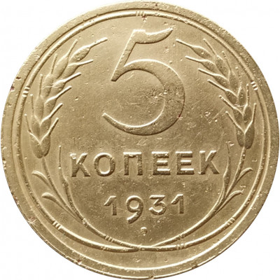 5 копеек 1931