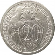 20 копеек 1932