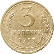 3 копейки 1933