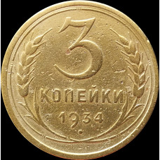 3 копейки 1934