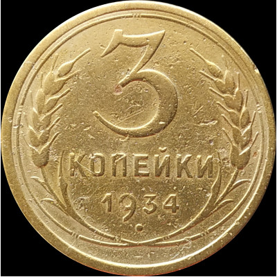 3 копейки 1934