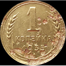 1 копейка 1935