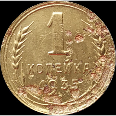 1 копейка 1935