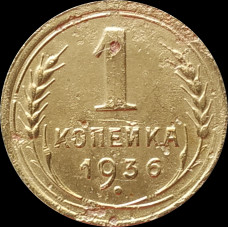 1 копейка 1936