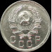 10 копеек 1936 года