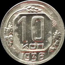 10 копеек 1936 СССР XF