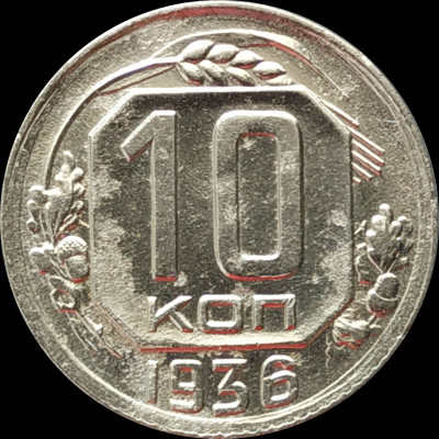 10 копеек 1936 года