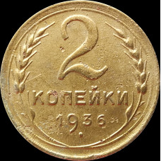 2 копейки 1936