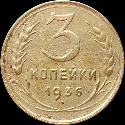 3 копейки 1936