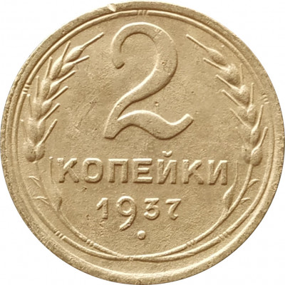 2 копейки 1937