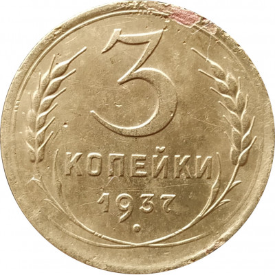 3 копейки 1937