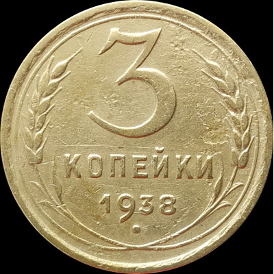 3 копейки 1938