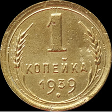 1 копейка 1939