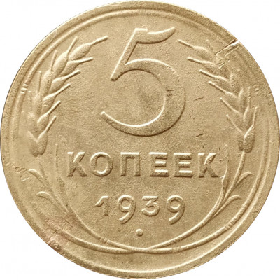 5 копеек 1939