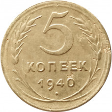 5 копеек 1940