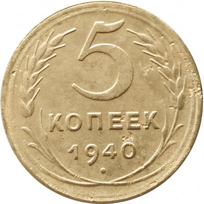 5 копеек 1940