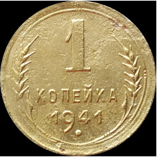 1 копейка 1941