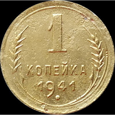 1 копейка 1941