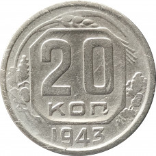 20 копеек 1943