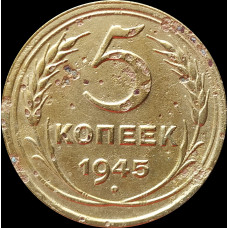 5 копеек 1945