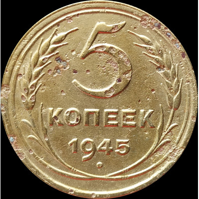 5 копеек 1945