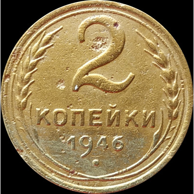 2 копейки 1946