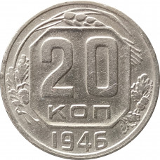 20 копеек 1946