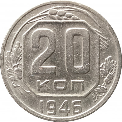 20 копеек 1946