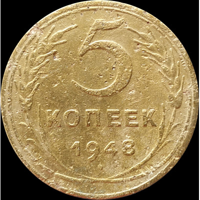 5 копеек 1948