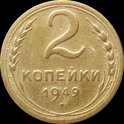 2 копейки 1949 СССР VF 2 копейки 1949 СССР VF