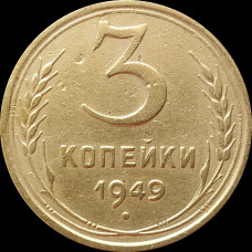 3 копейки 1949
