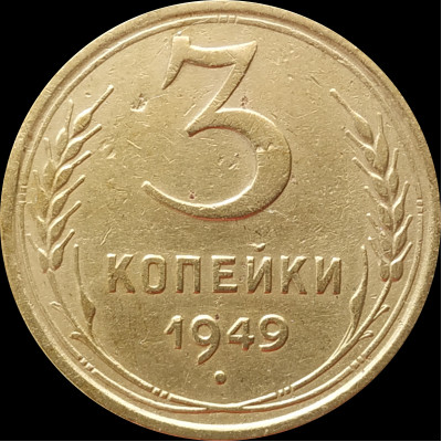 3 копейки 1949