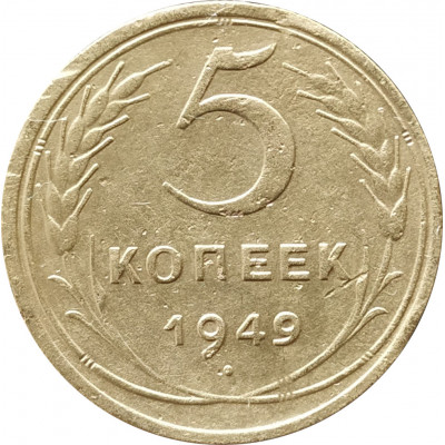 5 копеек 1949