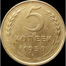 5 копеек 1950