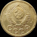 1 копейка 1952