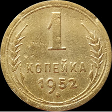 1 копейка 1952