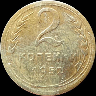 2 копейки 1952