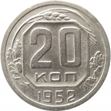 20 копеек 1952
