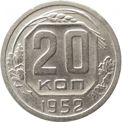 20 копеек 1952