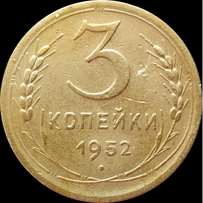 3 копейки 1952