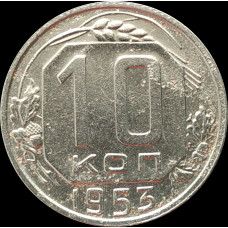 10 копеек 1953 СССР VF