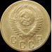 2 копейки 1953 СССР VF
