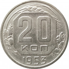 20 копеек 1953