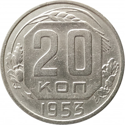 20 копеек 1953