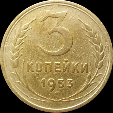 3 копейки 1953