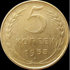 5 копеек 1953