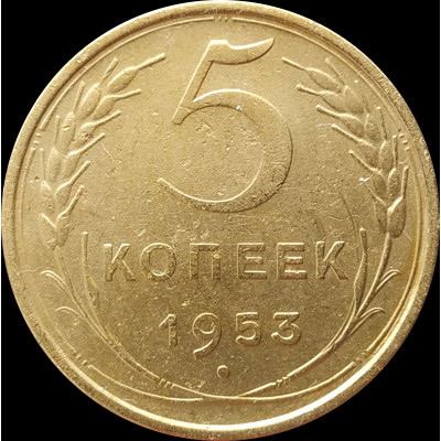 5 копеек 1953